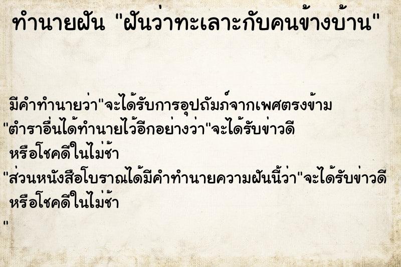 ทำนายฝัน ฝันว่าทะเลาะกับคนข้างบ้าน  เลขนำโชค 