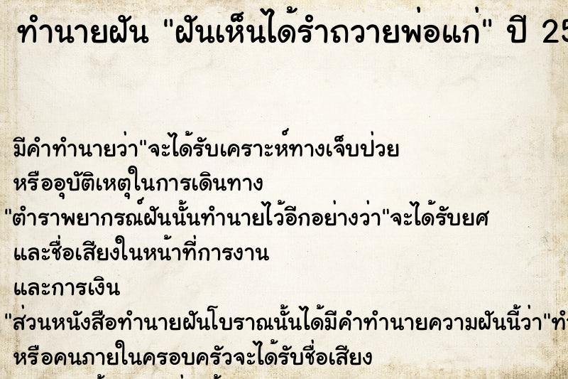 ทำนายฝัน ฝันเห็นได้รำถวายพ่อแก่