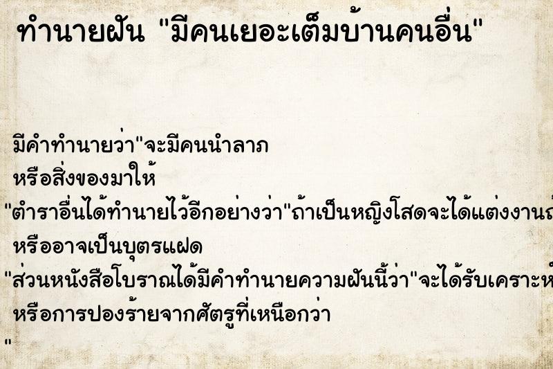 ทำนายฝัน มีคนเยอะเต็มบ้านคนอื่น