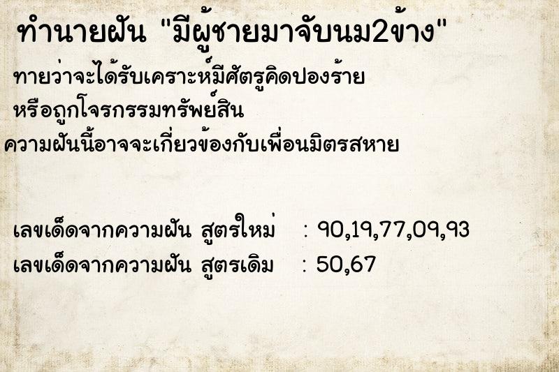 ทำนายฝัน มีผู้ชายมาจับนม2ข้าง