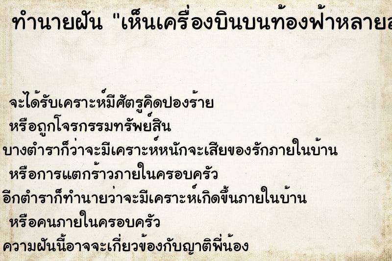 ทำนายฝัน เห็นเครื่องบินบนท้องฟ้าหลายลำ  เลขนำโชค 