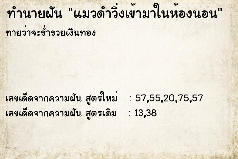 ทำนายฝัน แมวดำวิ่งเข้ามาในห้องนอน