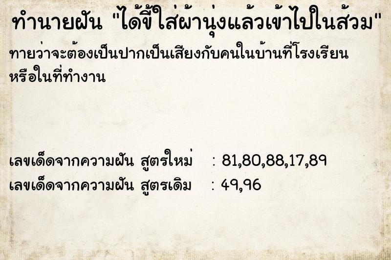 ทำนายฝัน ได้ขี้ใส่ผ้านุ่งแล้วเข้าไปในส้วม