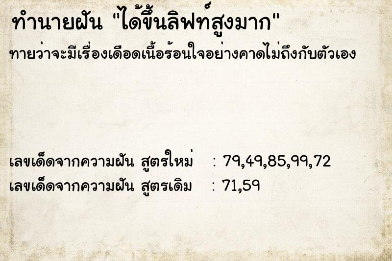 ทำนายฝัน ได้ขึ้นลิฟท์สูงมาก