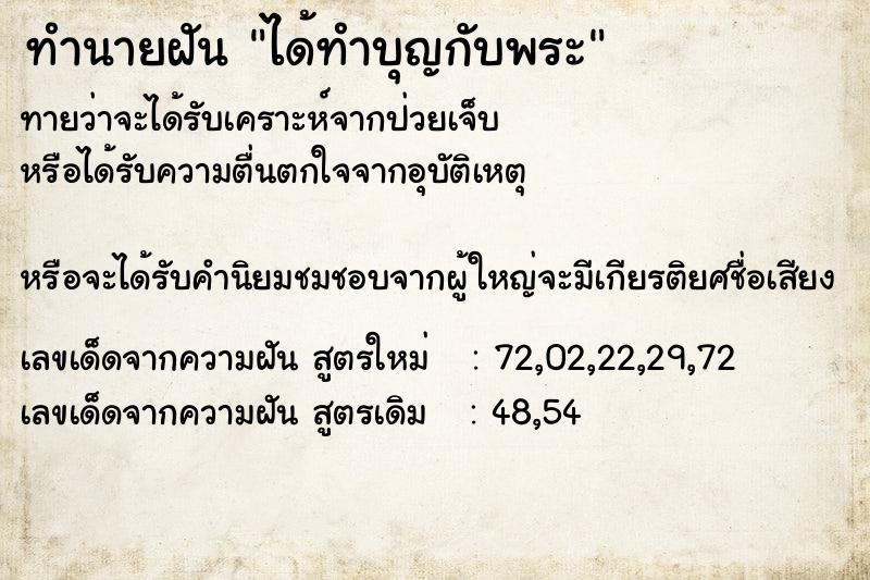 ทำนายฝัน ได้ทำบุญกับพระ  เลขนำโชค 