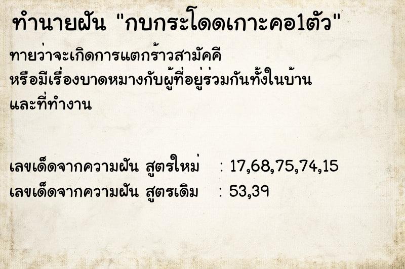 ทำนายฝัน กบกระโดดเกาะคอ1ตัว