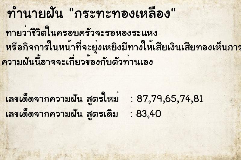 ทำนายฝัน กระทะทองเหลือง