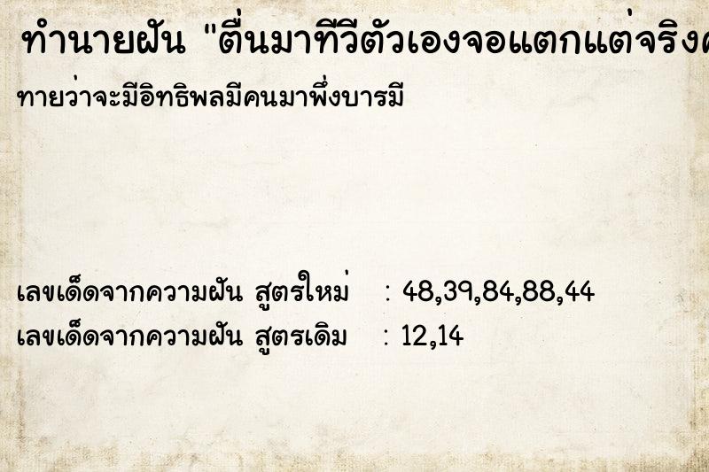 ทำนายฝัน ตื่นมาทีวีตัวเองจอแตกแต่จริงคนเอาทีวีมาสลับ