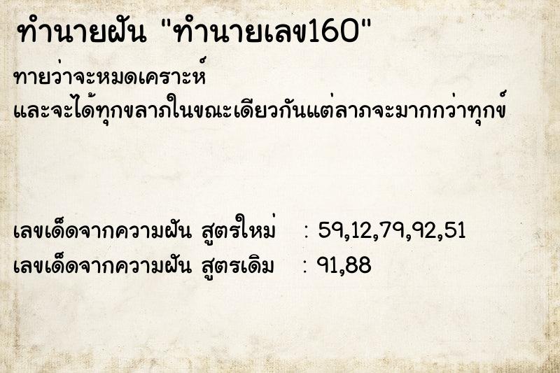 ทำนายฝัน ทำนายเลข160