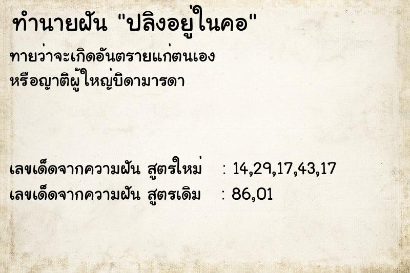 ทำนายฝัน ปลิงอยู่ในคอ