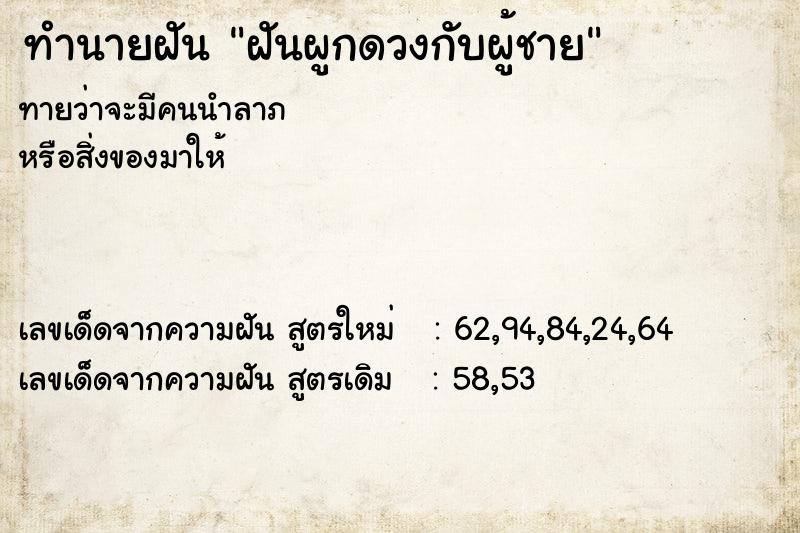 ทำนายฝัน ฝันผูกดวงกับผู้ชาย