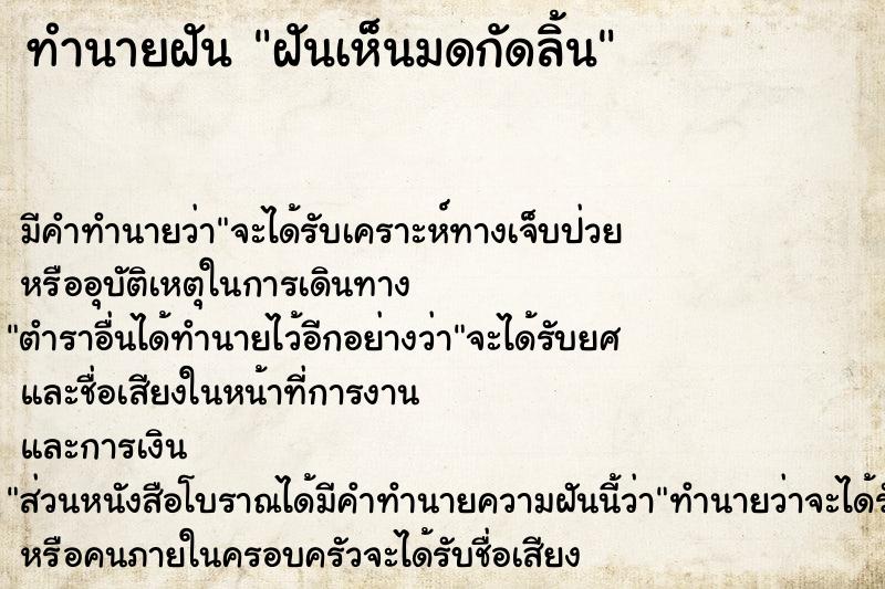 ทำนายฝัน ฝันเห็นมดกัดลิ้น