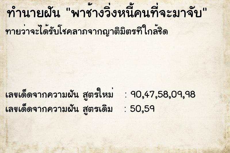 ทำนายฝัน พาช้างวิ่งหนี้คนที่จะมาจับ