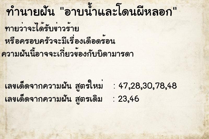 ทำนายฝัน อาบน้ำและโดนผีหลอก