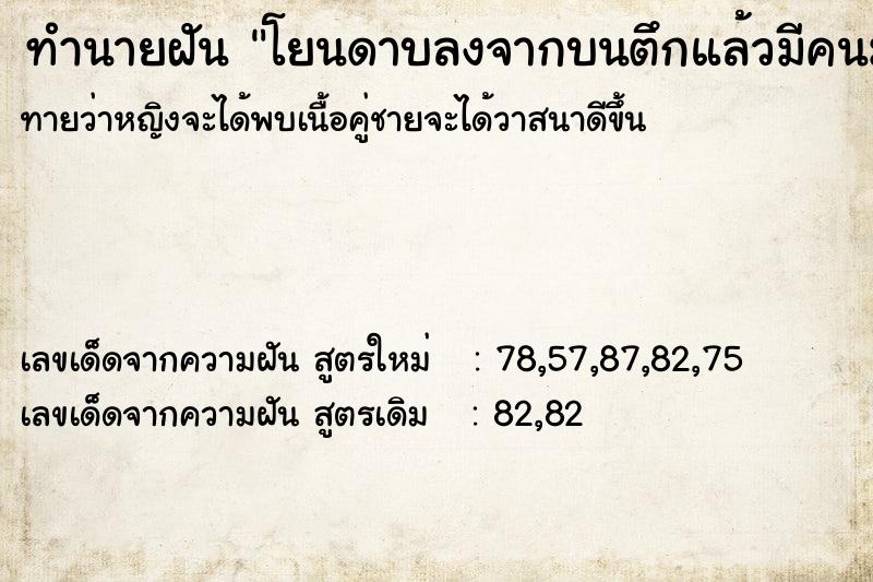 ทำนายฝัน โยนดาบลงจากบนตึกแล้วมีคนมาเก็บไป