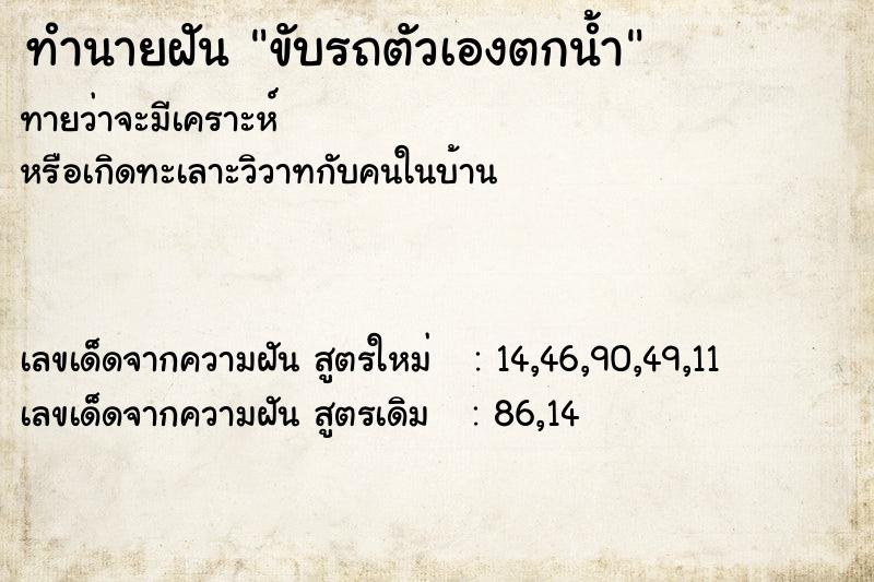 ทำนายฝัน ขับรถตัวเองตกน้ำ