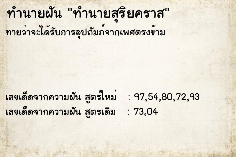 ทำนายฝัน ทำนายสุริยคราส