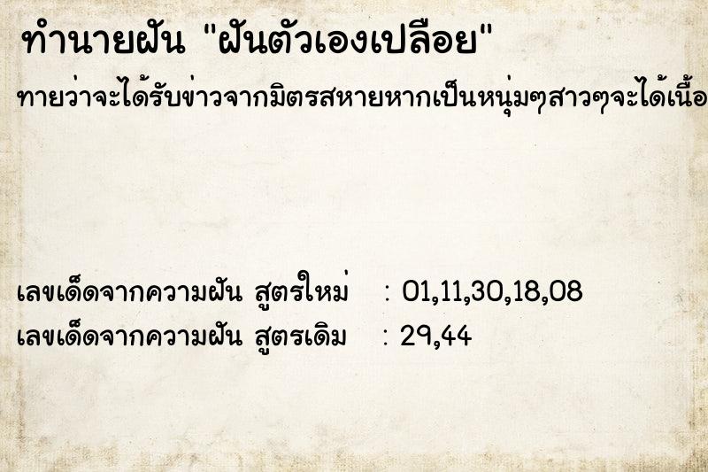 ทำนายฝัน ฝันตัวเองเปลือย  เลขนำโชค 