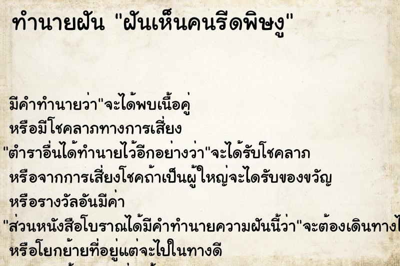 ทำนายฝัน ฝันเห็นคนรีดพิษงู