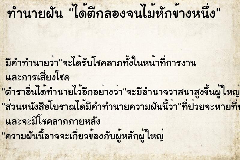 ทำนายฝัน ได้ตีกลองจนไม้หักข้างหนึ่ง