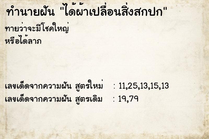 ทำนายฝัน ได้ผ้าเปลื่อนสิ่งสกปก