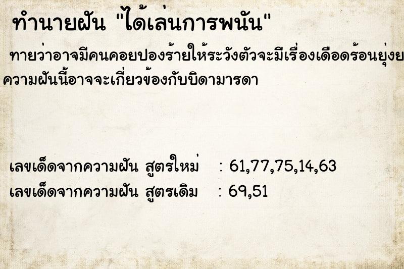 ทำนายฝัน #ทำนายฝัน #ได้เล่นการพนัน  เลขนำโชค 