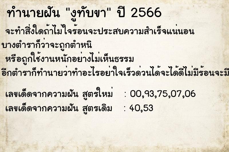 ทำนายฝัน งูทับขา  เลขนำโชค 