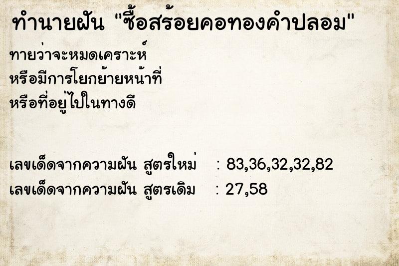 ทำนายฝัน ซื้อสร้อยคอทองคำปลอม