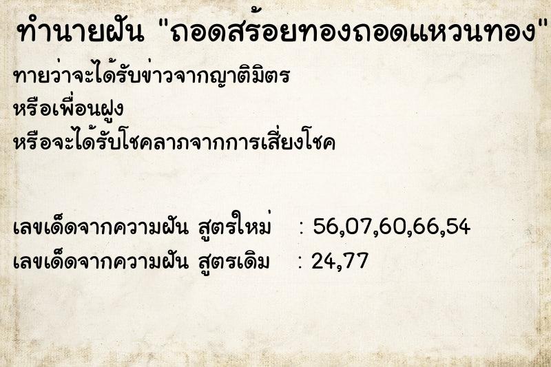 ทำนายฝัน ถอดสร้อยทองถอดแหวนทอง