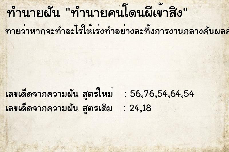 ทำนายฝัน ทำนายคนโดนผีเข้าสิง