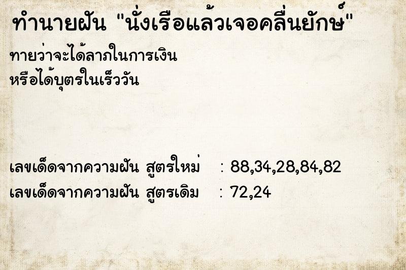 ทำนายฝัน นั่งเรือแล้วเจอคลื่นยักษ์  เลขนำโชค 