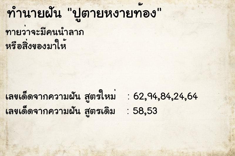 ทำนายฝัน ปูตายหงายท้อง