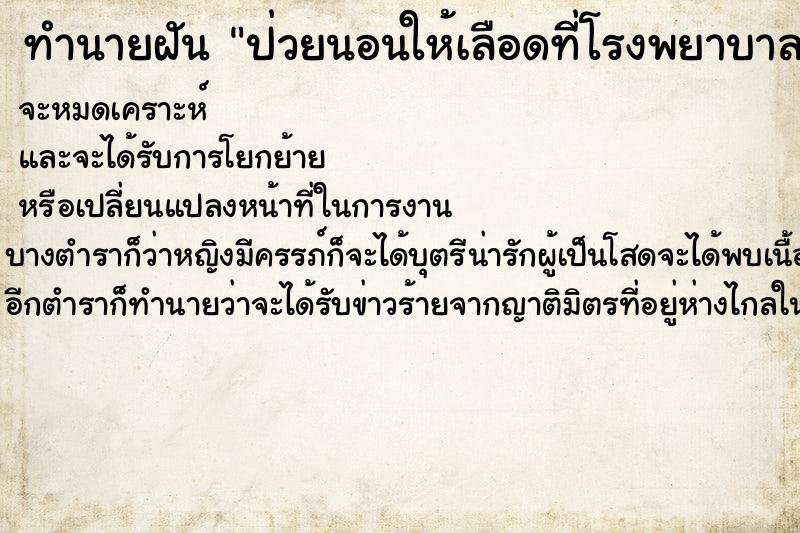 ทำนายฝัน ป่วยนอนให้เลือดที่โรงพยาบาล