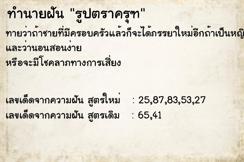 ทำนายฝัน รูปตราครุฑ  เลขนำโชค 