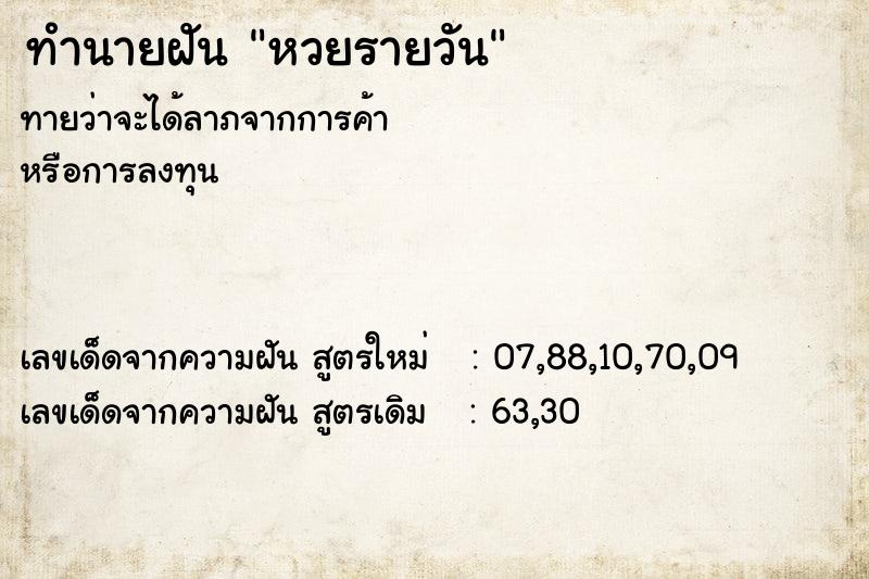 ทำนายฝัน หวยรายวัน