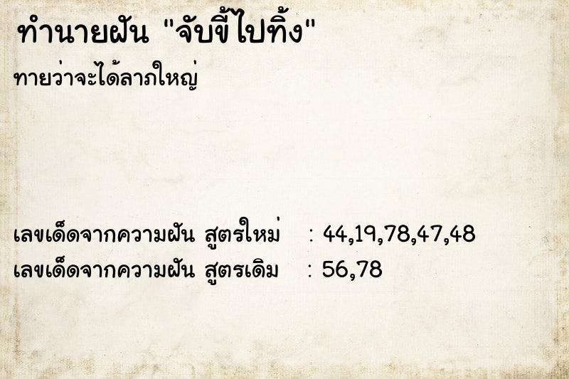 ทำนายฝัน จับขี้ไปทิ้ง