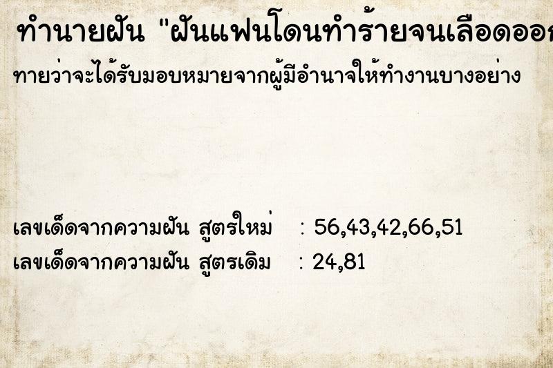 ทำนายฝัน ฝันแฟนโดนทำร้ายจนเลือดออก