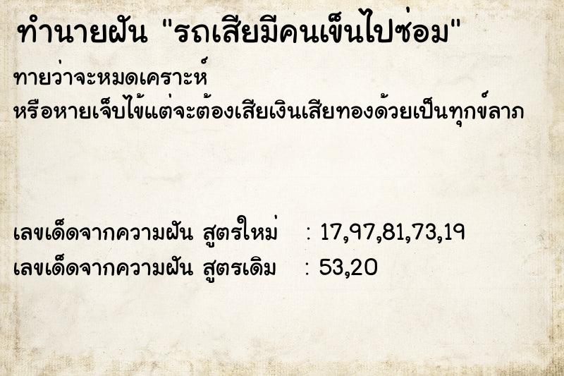 ทำนายฝัน รถเสียมีคนเข็นไปซ่อม