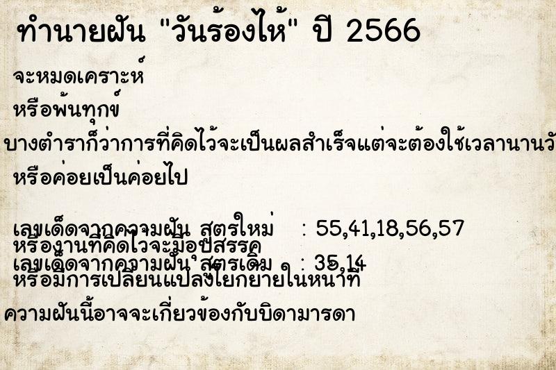 ทำนายฝัน วันร้องไห้