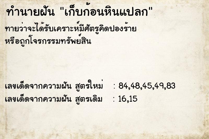 ทำนายฝัน เก็บก้อนหินแปลก