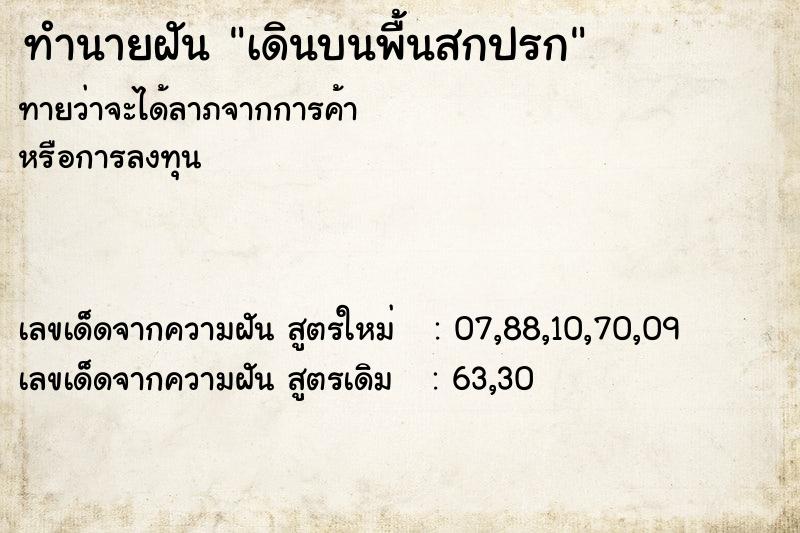 ทำนายฝัน เดินบนพื้นสกปรก