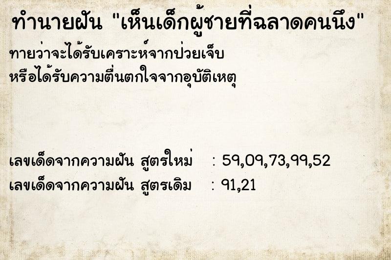 ทำนายฝัน เห็นเด็กผู้ชายที่ฉลาดคนนึง