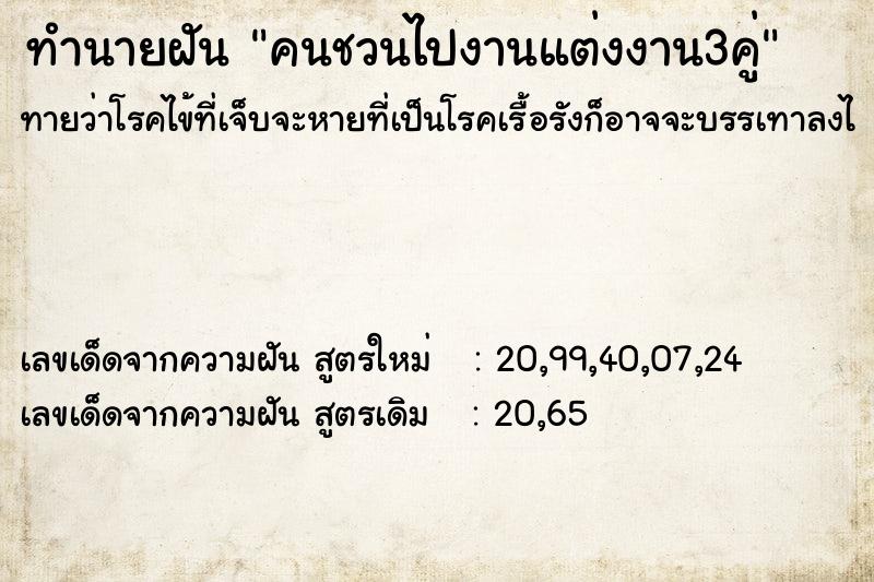 ทำนายฝัน คนชวนไปงานแต่งงาน3คู่