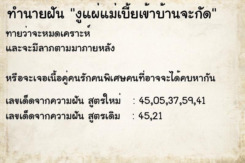 ทำนายฝัน งูแผ่แม่เบี้ยเข้าบ้านจะกัด