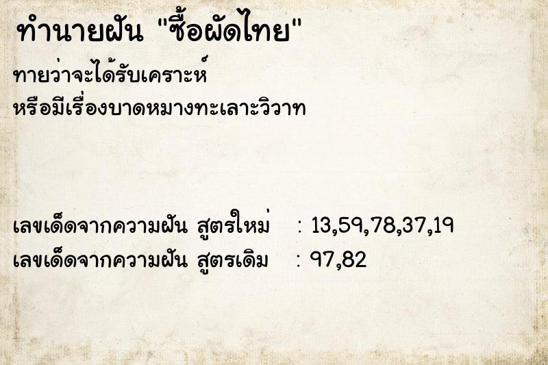 ทำนายฝัน ซื้อผัดไทย