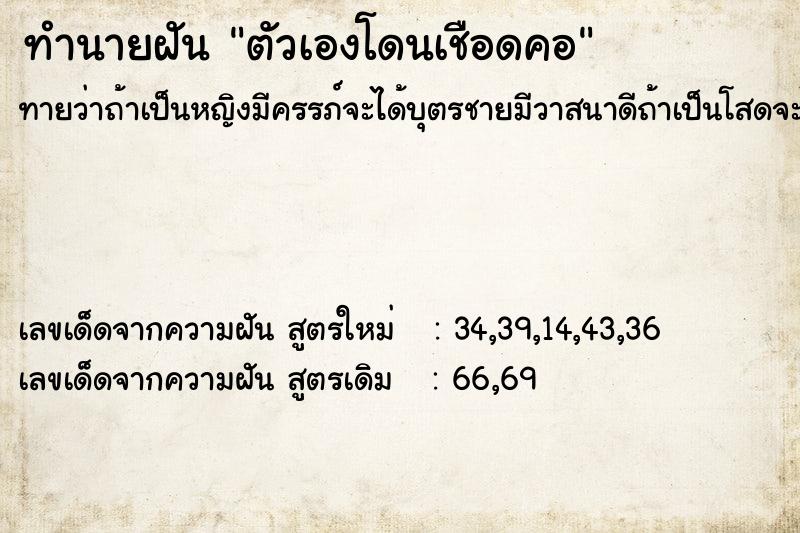 ทำนายฝัน ตัวเองโดนเชือดคอ