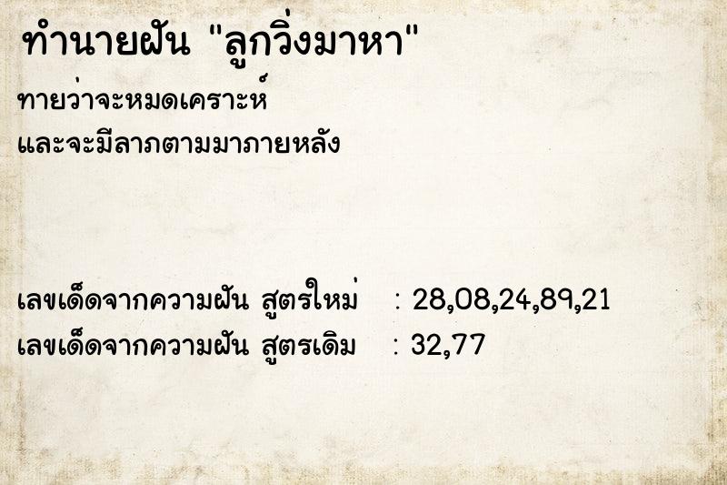 ทำนายฝัน ลูกวิ่งมาหา ตำราโบราณ แม่นที่สุดในโลก