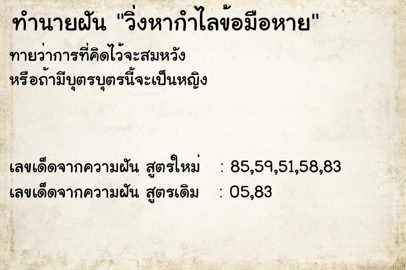 ทำนายฝัน วิ่งหากําไลข้อมือหาย