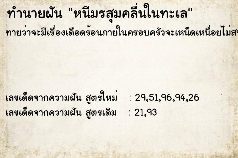 ทำนายฝัน หนีมรสุมคลื่นในทะเล