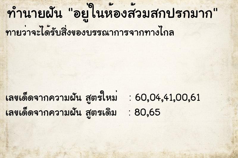 ทำนายฝัน อยู่ในห้องส้วมสกปรกมาก